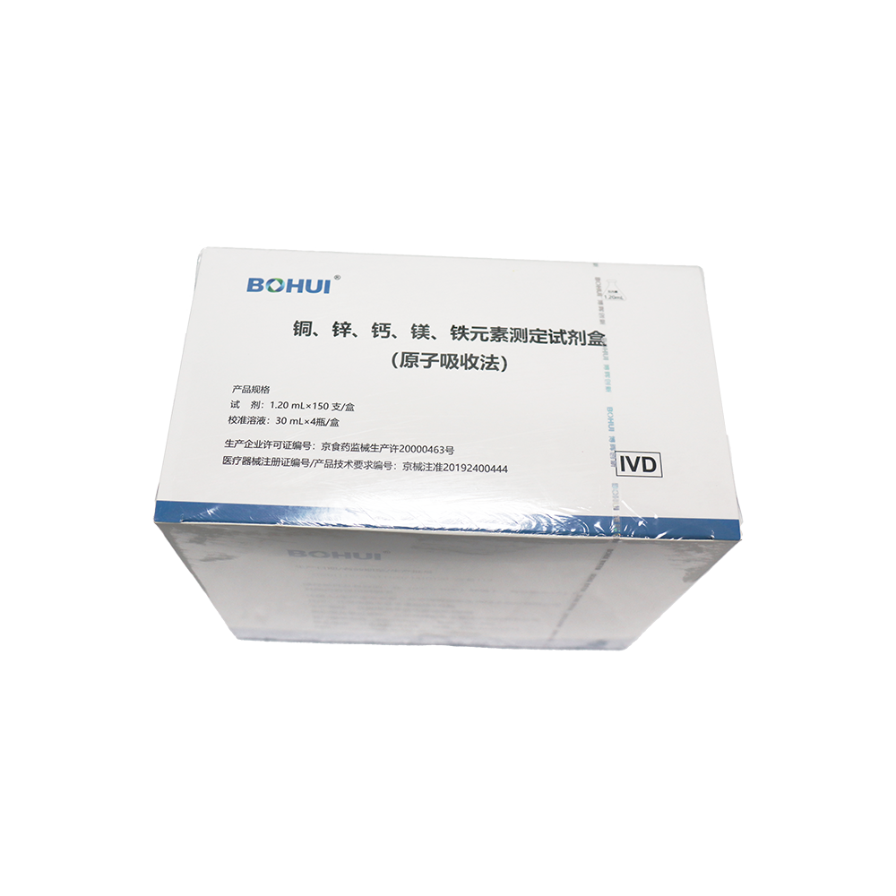銅、鋅、鈣、鎂、鐵元素測定試劑盒