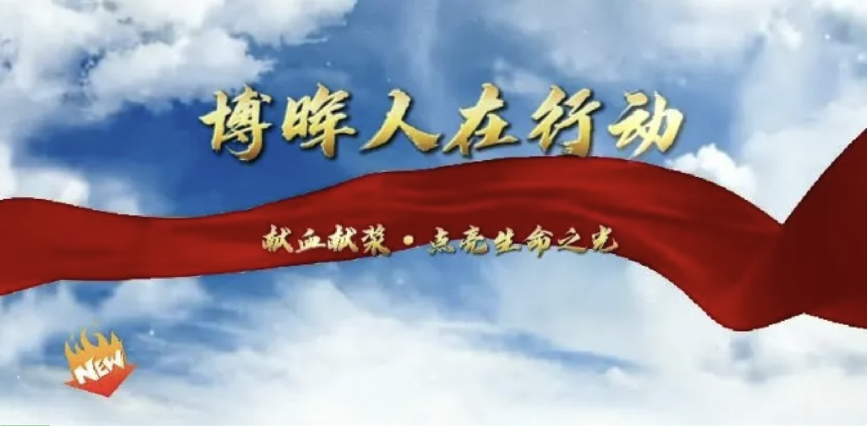 獻(xiàn)血獻(xiàn)漿·點(diǎn)亮生命之光——博暉生物無償獻(xiàn)血公益活動(dòng)