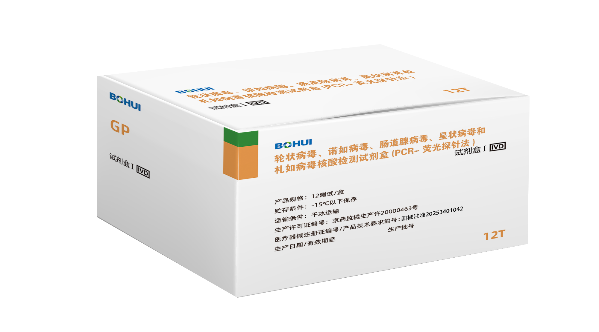 輪狀病毒、諾如病毒、腸道腺病毒、星狀病毒和札如病毒核酸檢測試劑盒(PCR-熒光探針法)