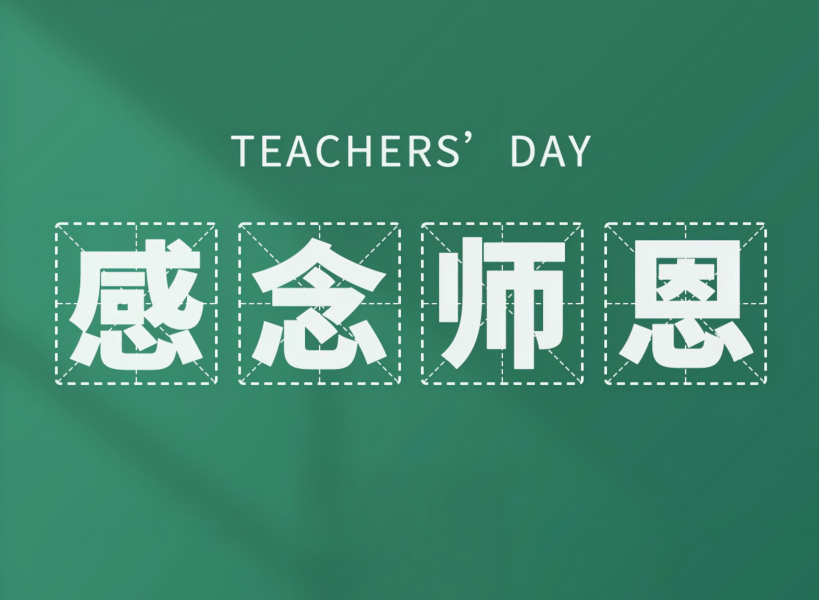 以創(chuàng)新致初心，教師節(jié)快樂(lè)！